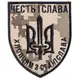 Шеврон на липучке ЧЕСТЬ И СЛАВА ПАРНЯМ СО СТАНИСЛАВА 8х6,8 см вышитый патч нашивка