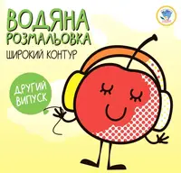 Детская книга Водная раскраска Дыня