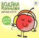 Детская книга Водная раскраска Дыня