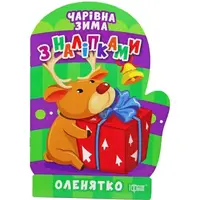 Книга "Волшебная зима. Олененок: Наклейки" (укр)