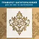 Трафарет для создания объемных рисунков на стенах, пластиковый трафарет (600х520)