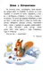 Детская книга. 10 историй крупным шрифтом : О животных 603007, 18 страниц