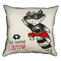 Подушка интерьерная из мешковины Мой любимый супергерой 45x45 см 45PHB_18L020_WH