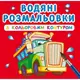 Водные раскраски с цветным контуром "Большие машины" (укр)