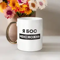Кружка "Я бос мені можна", белая с золотой ручкою, 330 мл
