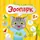 Книжка "Малюк Киць-Киць : Зоопарк"