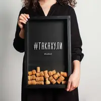 Рамка для винных пробок "#такахули", Черный, русский