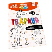 Навчальна книга Чарівні прописи. Тварини 134170