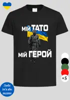 Дитяча футболка з патріотичним малюнком Мій тато герой біла,футболка з українською символікою бавовняна