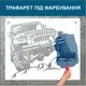 Трафарет для покраски, автомобиль, одноразовый из самоклеющей пленки в двух размерах 116 х 140 см
