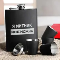 Набір чорна фляга з чарками "Я митник мені можна" у крафтовій коробці