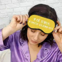 Маска для сну Я не п’яна, я просто задовбана