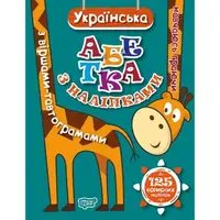 Книга: "Учусь играя Украинский алфавит с наклейками, со стихами-тавтограммами"