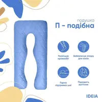 Подушка П-подобная IDEIA 140х75х20 см U-shape для беременных, реабилитации и повседневного комфорта