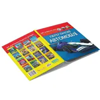 Книга "Світ навколо нас. Перегонові автомобілі"  (укр)