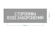 Трафарет багаторазовий з попереджуючим текстом "Стороннім вхід заборонено", 60 х 20 см