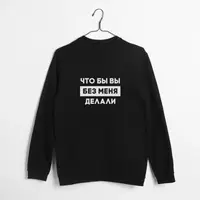 Свитшот "Що б ви без мене робили" унисекс, Черный, XXL, русский