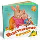Книга детская "Нужные книжки. Подстригаем ноготки"