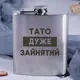 Фляга стальная "Папа очень занят", украинская, Деревянная подарочная коробка с гравировкой