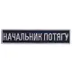 Шеврон на липучке Укрзалізниця планка Начальник поезда, вышитый патч 2,5х12,5 см украинской железной дороги