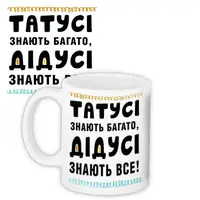Кружка с принтом Татусі знають багато. Дідусі знаюсь все! 330 мл (KR_TAT014)