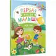 Первая Детская книга малыша Мой мир