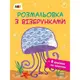 Раскраска с узорами "Медуза" АРТ 13002U