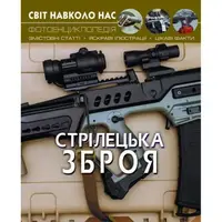 Книга: Мир вокруг нас. Стрелковое оружие, укр