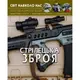 Книга: Мир вокруг нас. Стрелковое оружие, укр