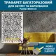 Трафарет толстый 5 мм для создания объемных рисунков на стенах (800х550)