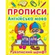 Книга "Прописи. Английский" (укр)