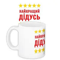 Кружка с принтом Найкращий дідусь 330 мл (KR_MANU001)
