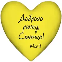 Подушка сердце XXL Доброго ранку, Сонечко! 57x57 см (6PS_15L034)