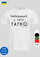 Мужская футболка с коротким рукавом для папы Наилучший папа на свете белая,качественные футболки на лето
