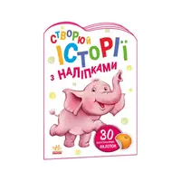 Створи свою історію Слонік Ранок 1298011 з наклейками
