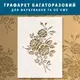 Трафарет для покраски и создания объемных рисунков на стене, Розы пластик (600х440)