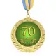Медаль подарочная 43622 Юбилейная 70 років
