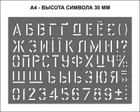 Трафарет літерний з цифрами висота символу 30 мм(traf_4)