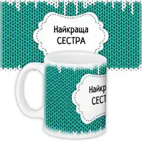 Кружка с принтом Найкраща сестра 330 мл (KR_PRI144)