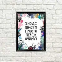 Постер в рамке Іноді щастя просто перед очима A4 MT4_18J009