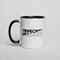 Кружка "Пересвет - недосвет", Черный, русский, Деревянная подарочная коробка с гравировкой, 330 мл