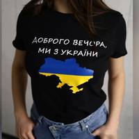 Женская патриотическая футболка с надписью "Доброго вечора мы з Украины", Футболки патриотические,черная белая
