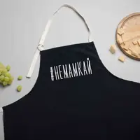 Фартук "#немамкай", Черный, русский