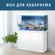 Подводный мир в аквариум наклейка, в разных размерах 75х125 см.