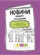 Книга с заданиями "Крутезные каникулы. 2 класс" (укр)