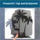 Трафарет для покраски, Пальмы, одноразовый из самоклеющей пленки 120 х 115 см