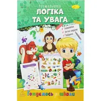 Книжка-раскраска "Готовимся к школе: Логика и внимание"