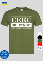 Мужская футболка с оригинальным принтом Секс Інструктор хаки,мужские футболки с забавными надписями