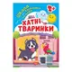 Книга: "Школа сообразительных малышей Домашние животные. 2+"