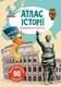 Книга: Атлас истории с многоразовыми наклейками, укр